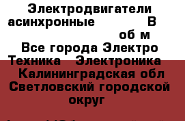 Электродвигатели асинхронные (380 - 220В)- 750; 1000; 1500; 3000 об/м - Все города Электро-Техника » Электроника   . Калининградская обл.,Светловский городской округ 